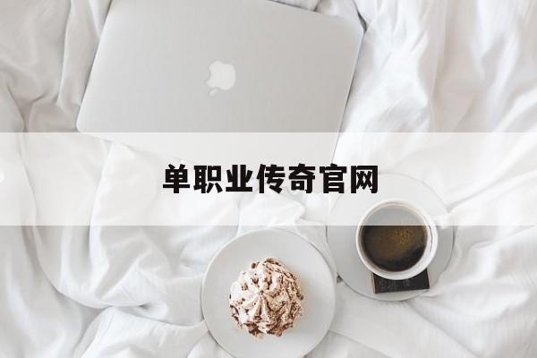 探索未知的单职业传奇官网虚拟世界