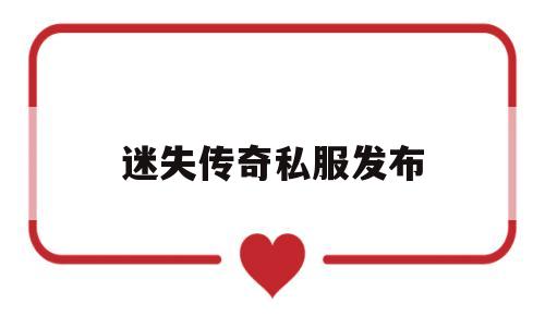 探索神秘的迷失传奇私服发布游戏世界,体验独特的游戏魅力!