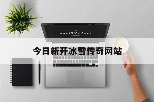 全方位评测:今日新开冰雪传奇网站版本、攻略、装备详解!