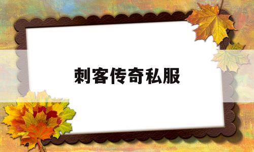 刺客传奇私服,刺客传奇服务端