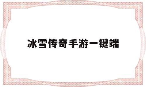 探索未知的冰雪传奇手游一键端虚拟世界