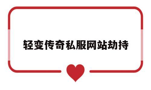 探索神秘的轻变传奇私服网站劫持游戏世界,体验独特的游戏魅力!