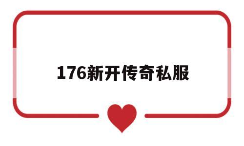 包含176新开传奇私服的词条