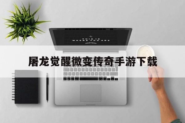 探索未知的屠龙觉醒微变传奇手游下载虚拟世界