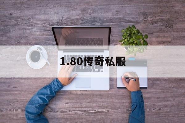 关于1.80传奇私服的信息