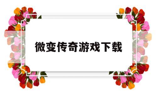 微变传奇游戏下载,微变传奇世界手机版下载