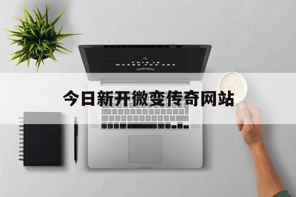 今日新开微变传奇网站,新开微变传奇网站999