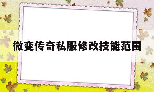 关于微变传奇私服修改技能范围的信息