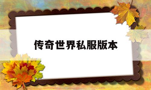 关于传奇世界私服版本的信息