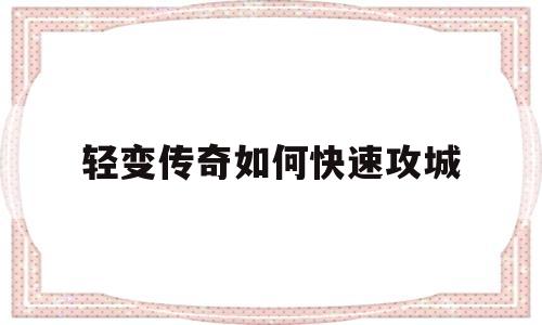 轻变传奇如何快速攻城(传奇手游轻变三职业攻略)