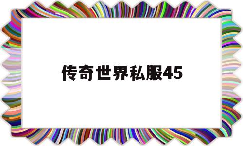 传奇世界私服45,45woool传奇世界