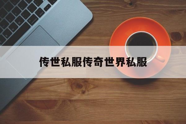 关于传世私服传奇世界私服的信息
