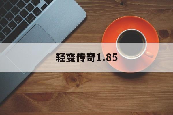 探索未知的轻变传奇1.85虚拟世界