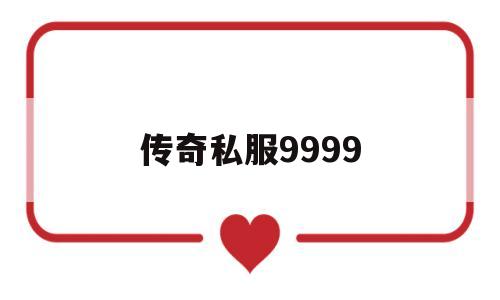 传奇私服9999的简单介绍