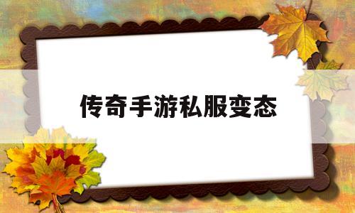 探索未知的传奇手游私服变态虚拟世界