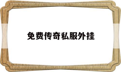 免费传奇私服外挂_免费传奇私服签到送充值网站 揭秘:免费传奇私服外挂诞生、优势与劣势全解析!