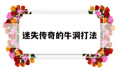 全方位评测:迷失传奇的牛洞打法详解!