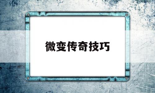 全方位评测:微变传奇技巧版本、攻略、装备详解!