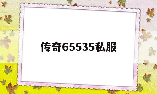 传奇65535私服的简单介绍