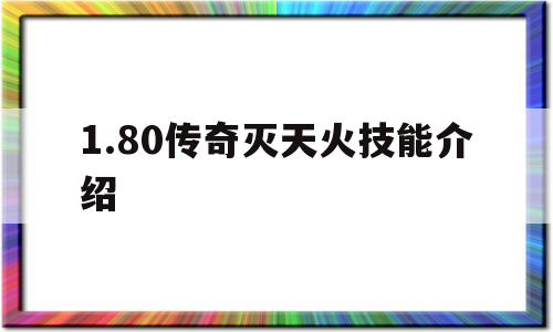 权威评测:1.80传奇灭天火技能介绍特色、技能、版本攻略