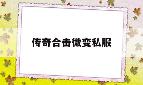 传奇合击微变私服,185微变合击传奇