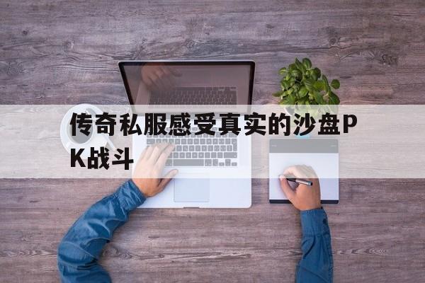 传奇私服感受真实的沙盘PK战斗的简单介绍