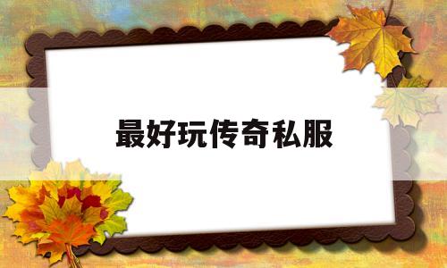 最好玩传奇私服的简单介绍