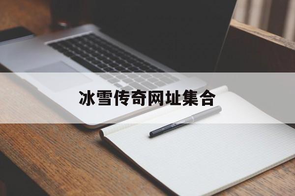 探索未知的冰雪传奇网址集合虚拟世界