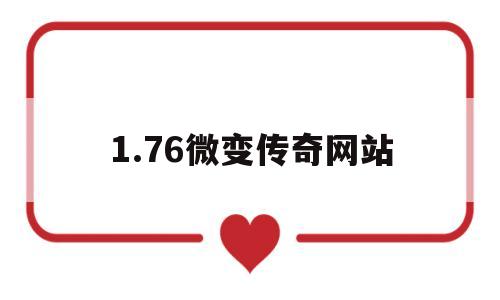 1.76微变传奇网站_176微变传奇发布网 揭秘:1.76微变传奇网站诞生、优势与劣势全解析!