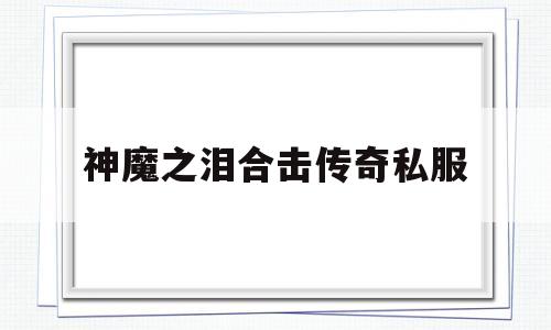 包含神魔之泪合击传奇私服的词条