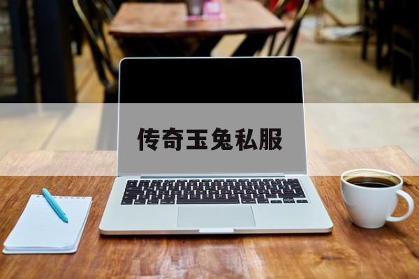 传奇玉兔私服(单职业玉兔版传奇)