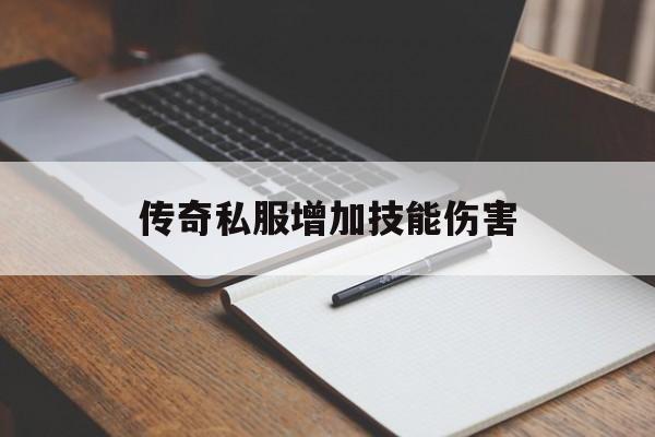 探索未知的传奇私服增加技能伤害虚拟世界