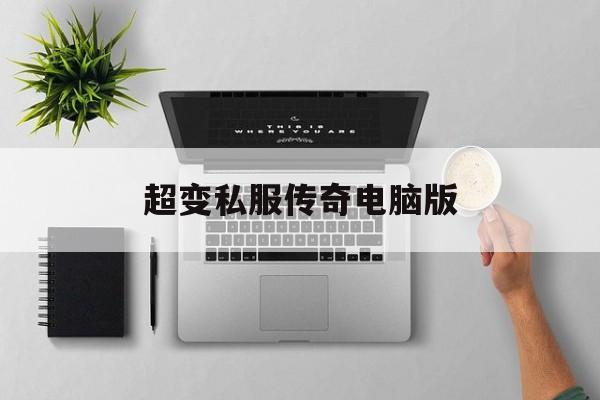 探索神秘的超变私服传奇电脑版游戏世界,体验独特的游戏魅力!
