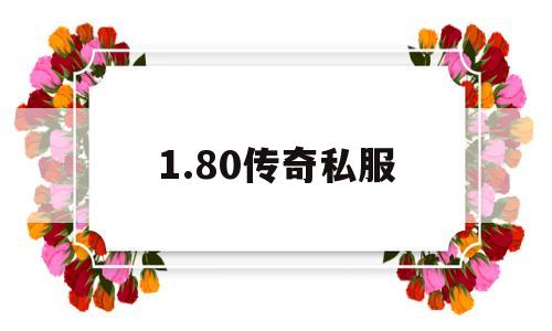 包含1.80传奇私服的词条