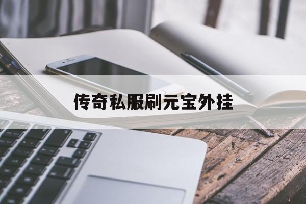 探索未知的传奇私服刷元宝外挂虚拟世界