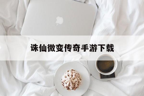 全方位评测:诛仙微变传奇手游下载版本、攻略、装备详解!