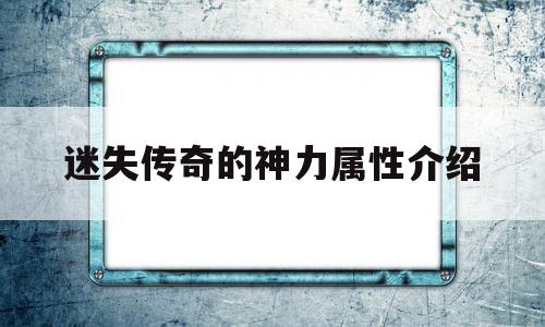 迷失传奇的神力属性介绍是什么_迷失传奇的神力属性介绍