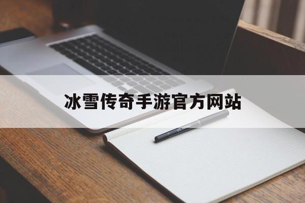 冰雪传奇手游官方网站_冰雪传奇点卡版官方正版下载 揭秘:冰雪传奇手游官方网站诞生、优势与劣势全解析!