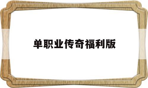 探索未知的单职业传奇福利版虚拟世界