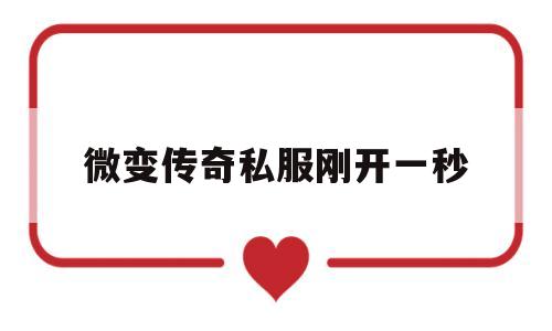 微变传奇私服刚开一秒(176微变传奇发布网)