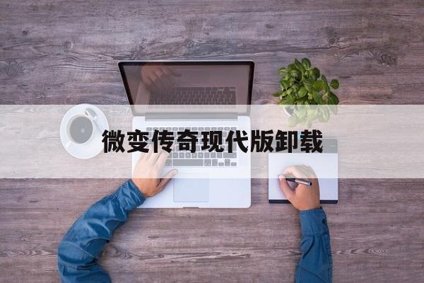 安卓微变传奇手游下载_微变传奇现代版卸载