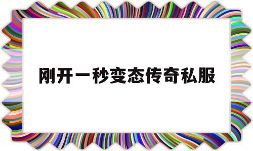 刚开一秒变态传奇私服,超变态传奇手游一秒十刀