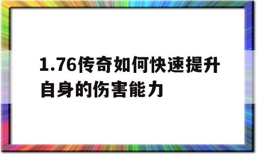 1.76传奇如何快速提升自身的伤害能力的简单介绍