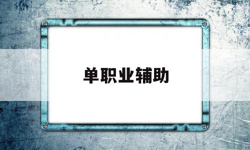 全方位评测:单职业辅助详解!