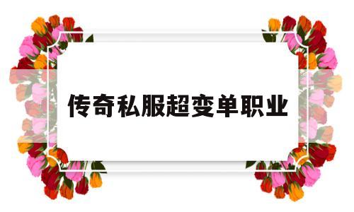 探索神秘的传奇私服超变单职业游戏世界,体验独特的游戏魅力!