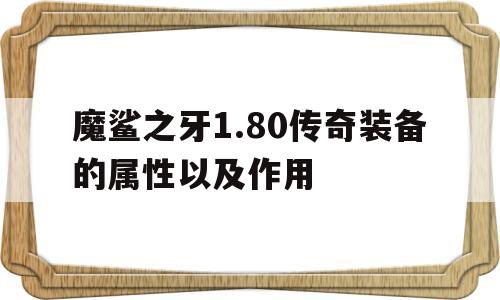 魔鲨之牙1.80传奇装备的属性以及作用的简单介绍