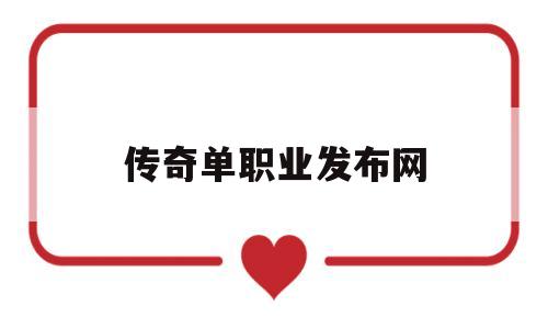 传奇单职业发布网(传奇最新单职业发布网)