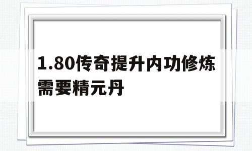 1.80传奇提升内功修炼需要精元丹的简单介绍