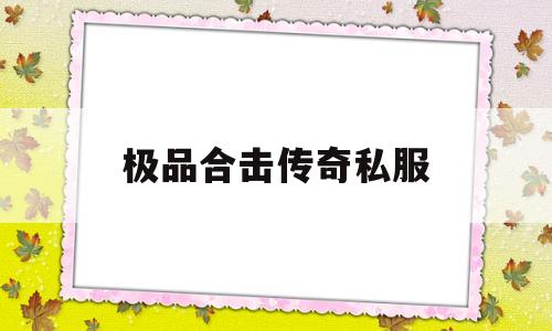 探索未知的极品合击传奇私服虚拟世界