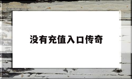 没有充值入口传奇,没有充值界面的传奇